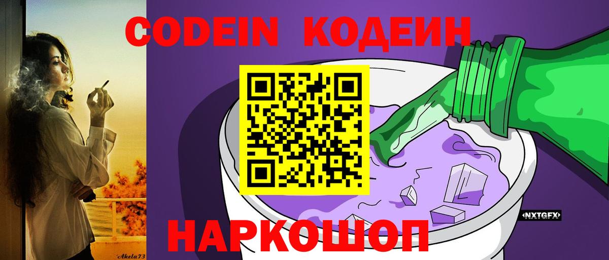 Кодеин напиток Lean (лин)  Кодеиновый сироп Lean Purple Drank  Великий Новгород  Вход с VPN 
